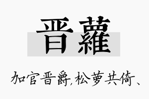 晋萝名字的寓意及含义