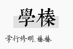 学榛名字的寓意及含义