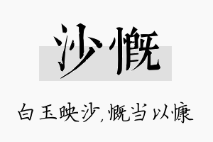 沙慨名字的寓意及含义