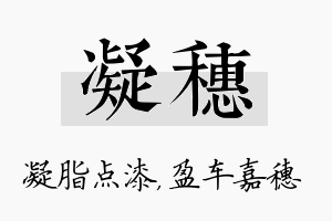 凝穗名字的寓意及含义