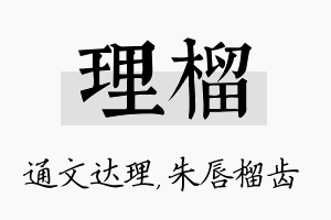 理榴名字的寓意及含义