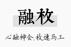 融枚名字的寓意及含义