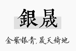 银晟名字的寓意及含义