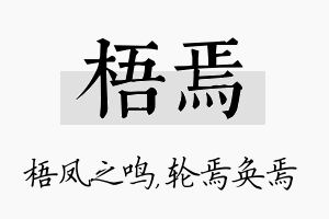 梧焉名字的寓意及含义