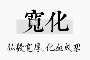 宽化名字的寓意及含义