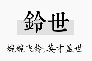 铃世名字的寓意及含义