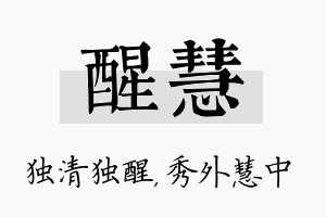 醒慧名字的寓意及含义