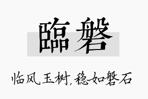 临磐名字的寓意及含义