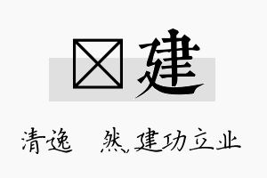 翛建名字的寓意及含义