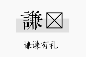 谦佧名字的寓意及含义