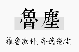 鲁尘名字的寓意及含义