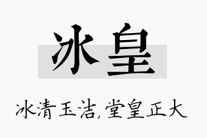 冰皇名字的寓意及含义