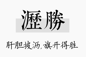 沥胜名字的寓意及含义