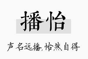 播怡名字的寓意及含义