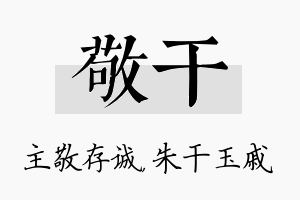 敬干名字的寓意及含义