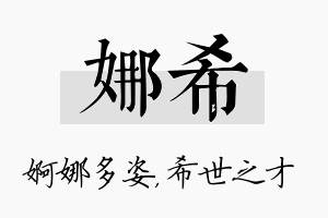 娜希名字的寓意及含义