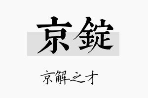 京锭名字的寓意及含义