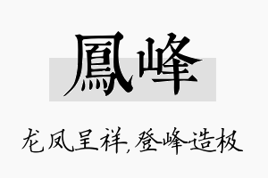 凤峰名字的寓意及含义