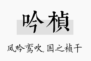 吟桢名字的寓意及含义