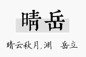 晴岳名字的寓意及含义