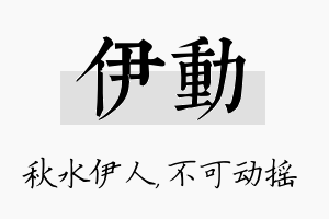 伊动名字的寓意及含义