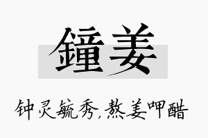 钟姜名字的寓意及含义