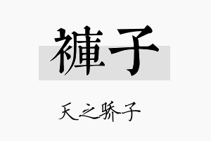 裤子名字的寓意及含义