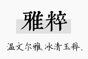 雅粹名字的寓意及含义