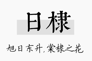 日棣名字的寓意及含义