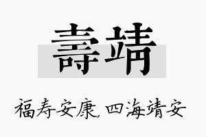 寿靖名字的寓意及含义