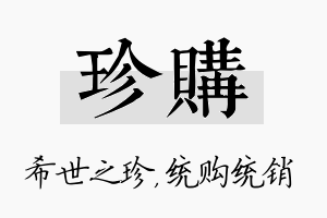 珍购名字的寓意及含义