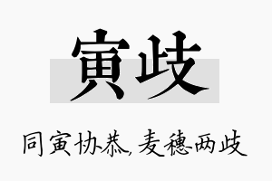 寅歧名字的寓意及含义