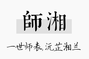 师湘名字的寓意及含义