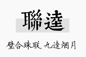 联逵名字的寓意及含义