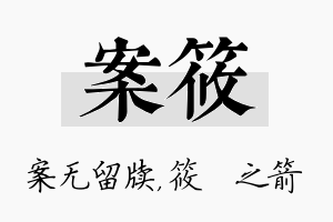 案筱名字的寓意及含义