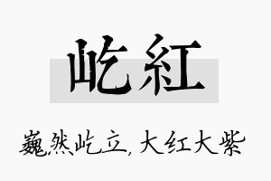 屹红名字的寓意及含义