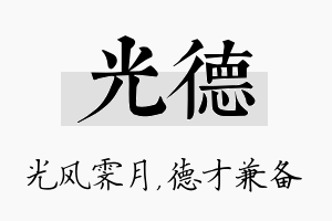 光德名字的寓意及含义