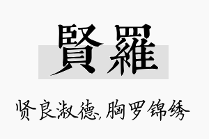 贤罗名字的寓意及含义