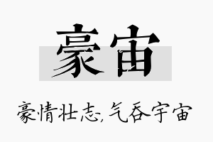 豪宙名字的寓意及含义