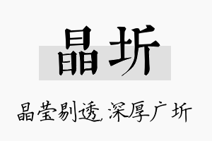 晶圻名字的寓意及含义