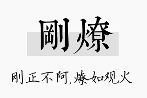 刚燎名字的寓意及含义