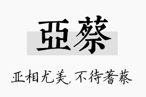 亚蔡名字的寓意及含义