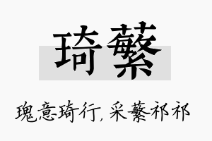 琦蘩名字的寓意及含义