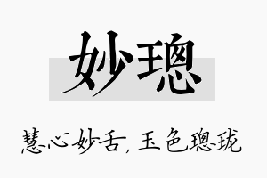 妙璁名字的寓意及含义