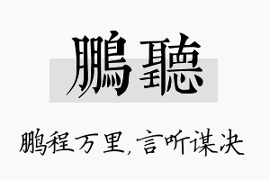 鹏听名字的寓意及含义