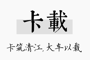 卡载名字的寓意及含义