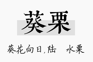 葵栗名字的寓意及含义