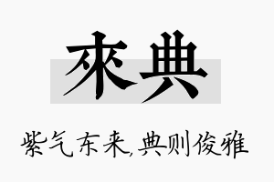 来典名字的寓意及含义