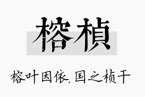 榕桢名字的寓意及含义