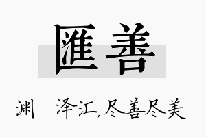 汇善名字的寓意及含义